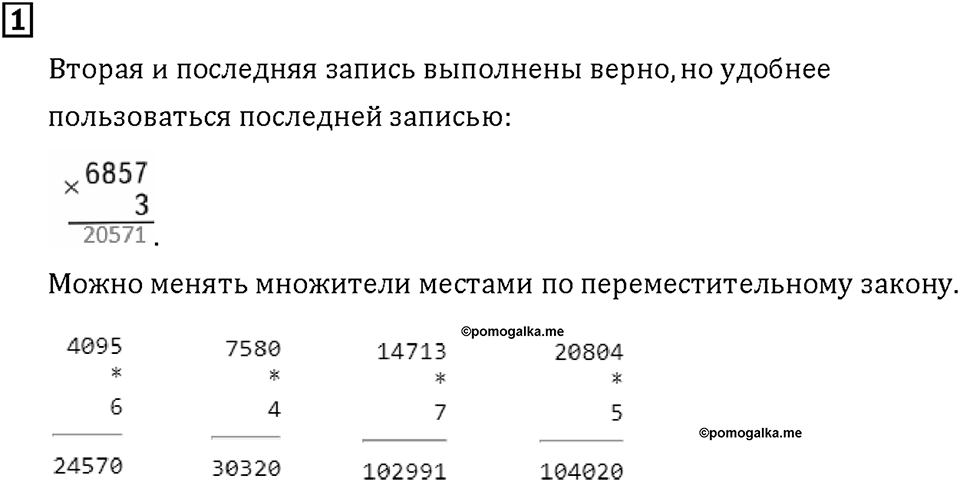 Часть 1. Страница 74-75. Свойства умножения. Номер №1 — решение 1