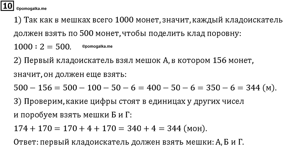 Часть 1. Страница 26-27. Складываем и вычитаем разрядные слагаемые. Номер №10 — решение 1