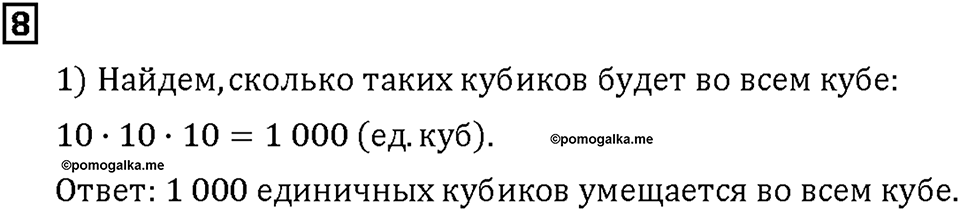 Часть 1. Страница 114-115. Куб. Номер №8 — решение 1