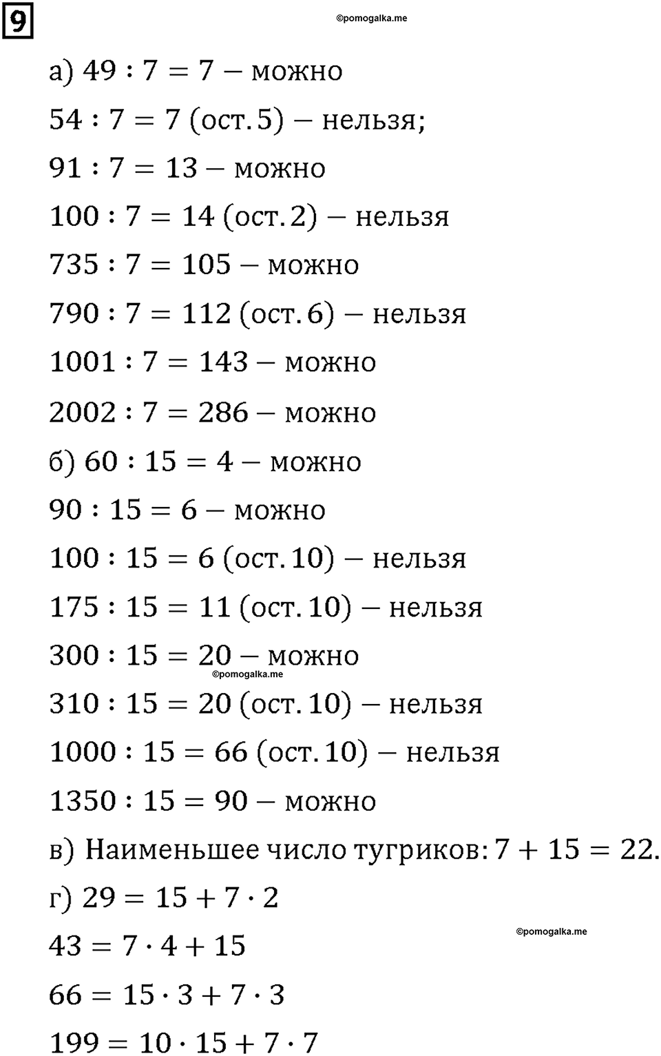 Часть 2. Страница 54-55. Оцениваем частное. Номер №9 — решение 1