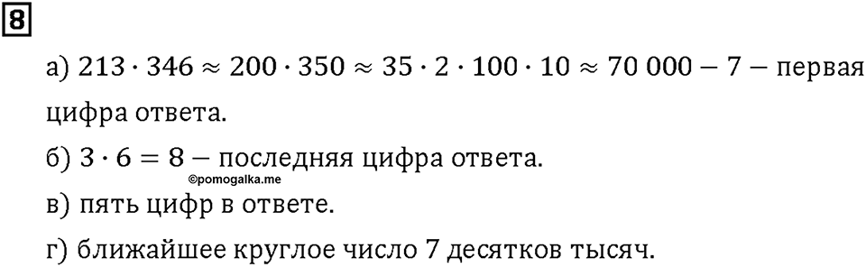 Часть 2. Страница 24-25. Умножаем на трёхзначное число. Номер №8 — решение 1