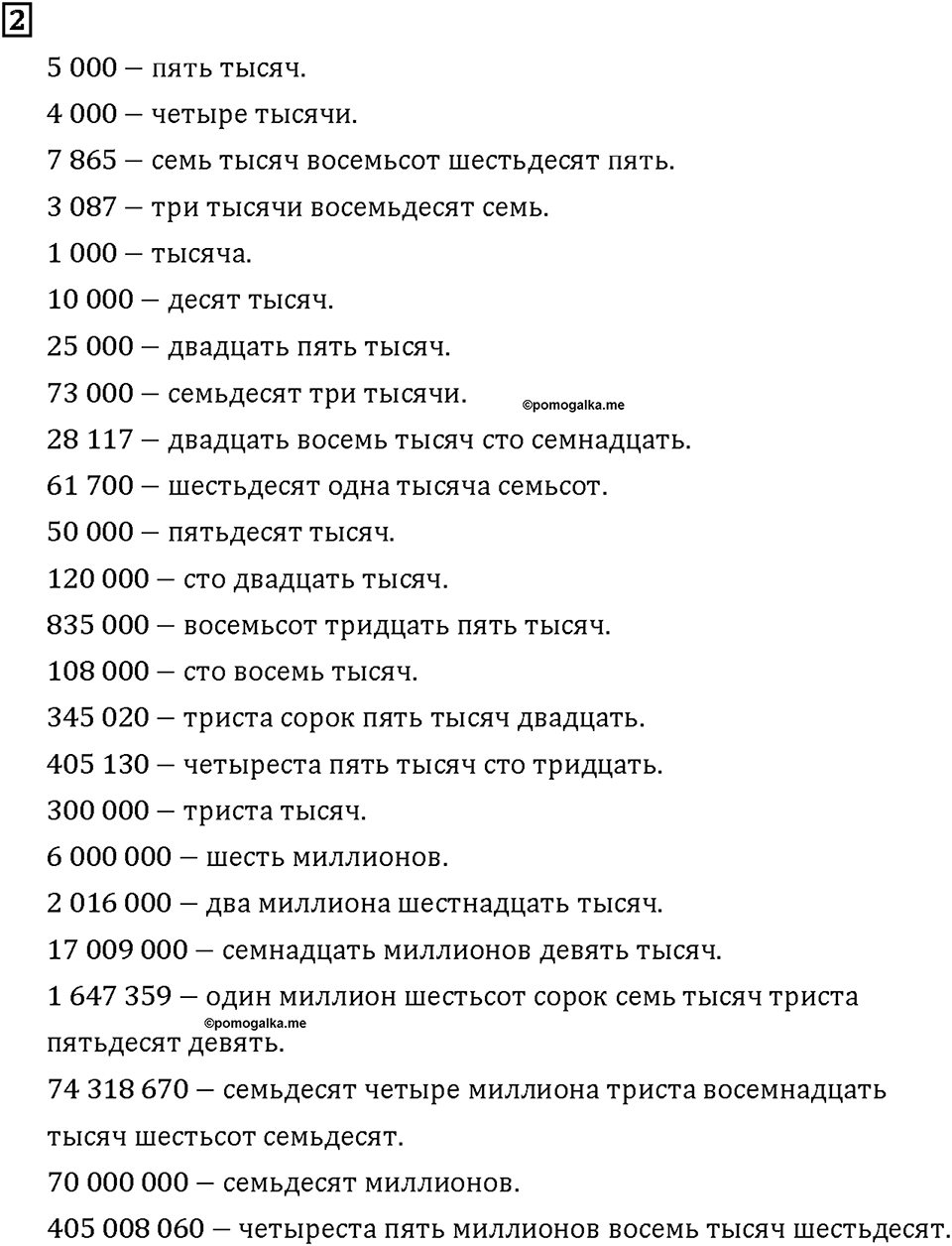 Часть 1. Страница 8-9. Называем большие числа. Номер №2 — решение 1