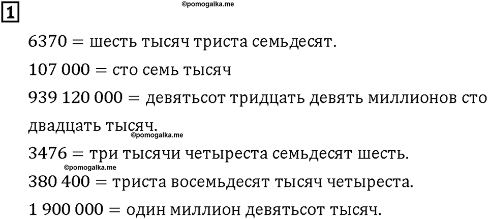 Часть 2. Страница 94-95. Числа и величины. Запись чисел. Номер №1 — решение 1