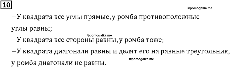 Часть 1. Страница 108-109. Четырёхугольники. Номер №10 — решение 1