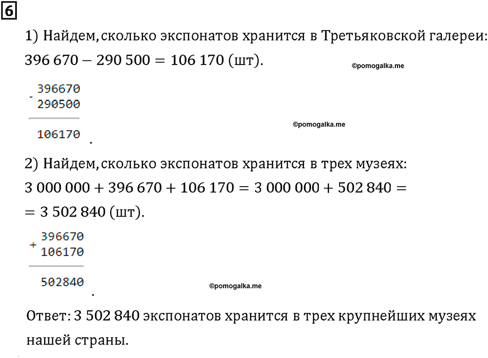 Часть 1. Страница 36-37. Складываем и вычитаем большие числа. Номер №6 — решение 1