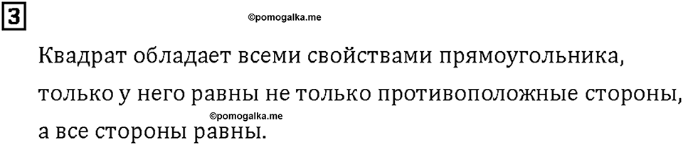 Часть 1. Страница 108-109. Четырёхугольники. Номер №3 — решение 1