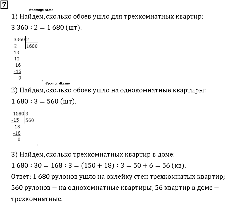 Часть 2. Страница 34-37. Математический тренажёр. Номер №7 — решение 1