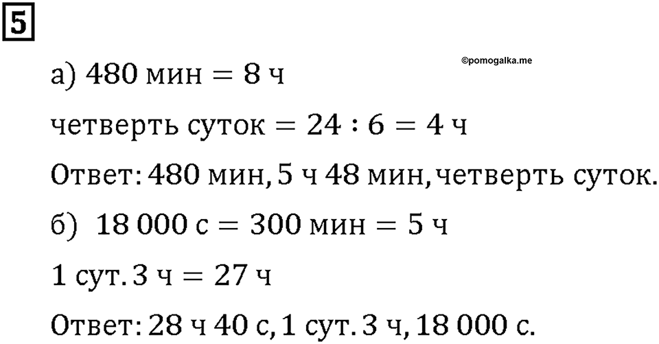 Часть 2. Страница 102-103. Время. Номер №5 — решение 1