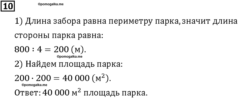 Часть 1. Страница 80-81. Вычисляем площадь. Номер №10 — решение 1