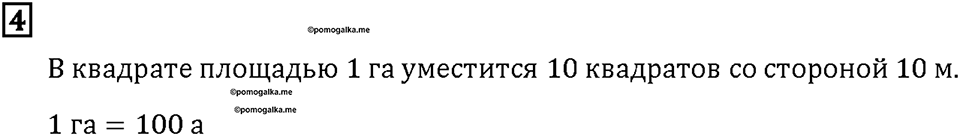 Часть 2. Страница 44-45. Измерение больших участков. Номер №4 — решение 1