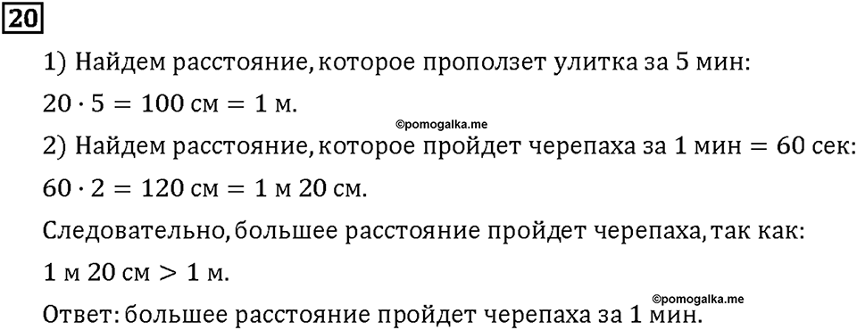 Часть 1. Страница 64-67. Математический тренажёр. Номер №20 — решение 1