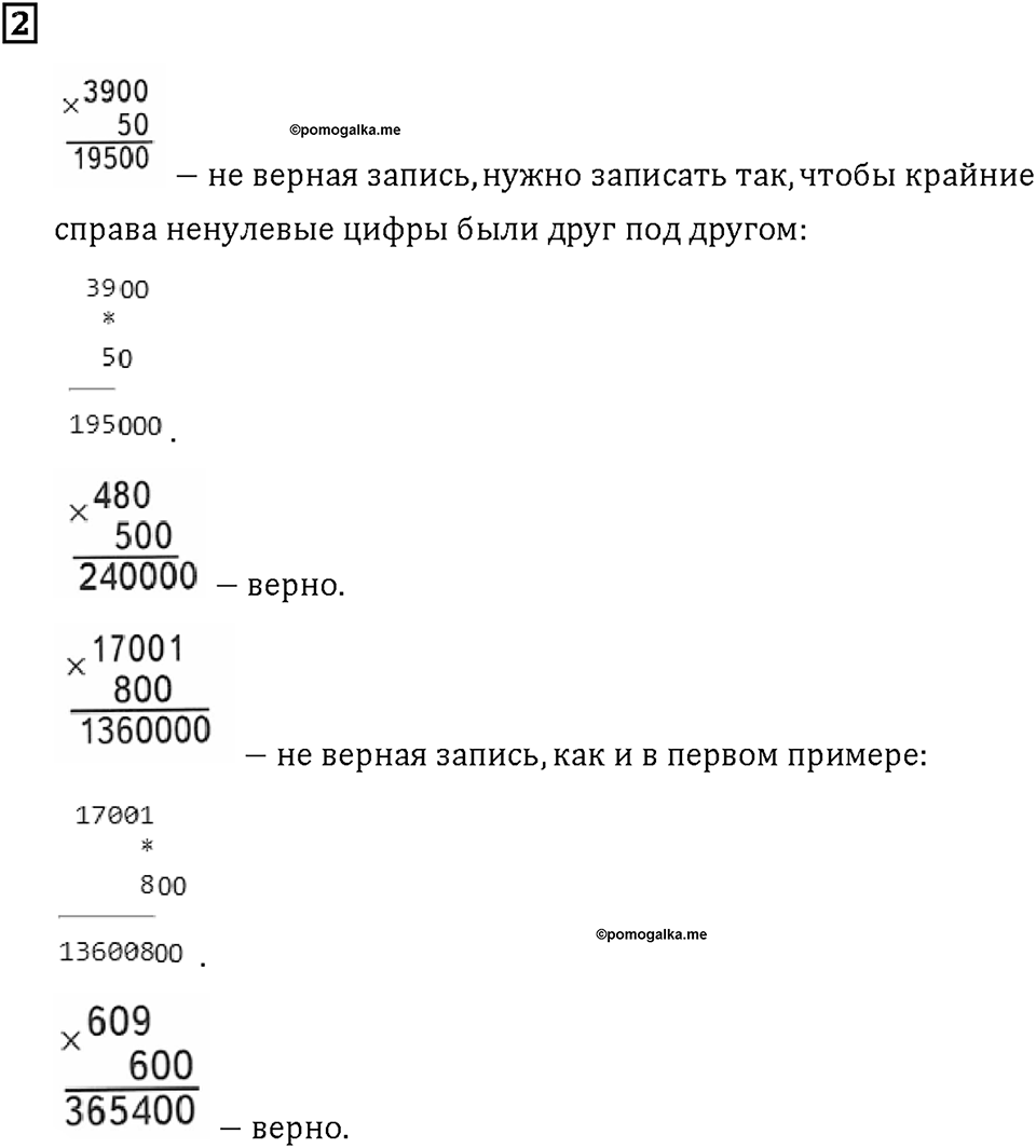 Часть 1. Страница 78-79. Умножаем круглые числа. Номер №2 — решение 1
