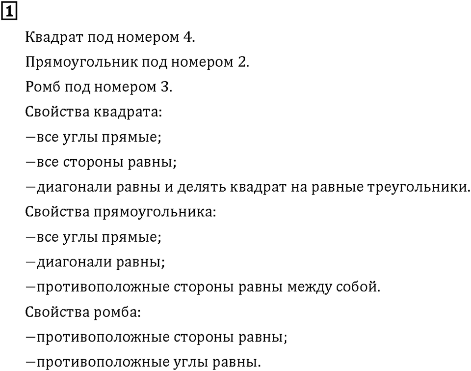 Часть 1. Страница 108-109. Четырёхугольники. Номер №1 — решение 1