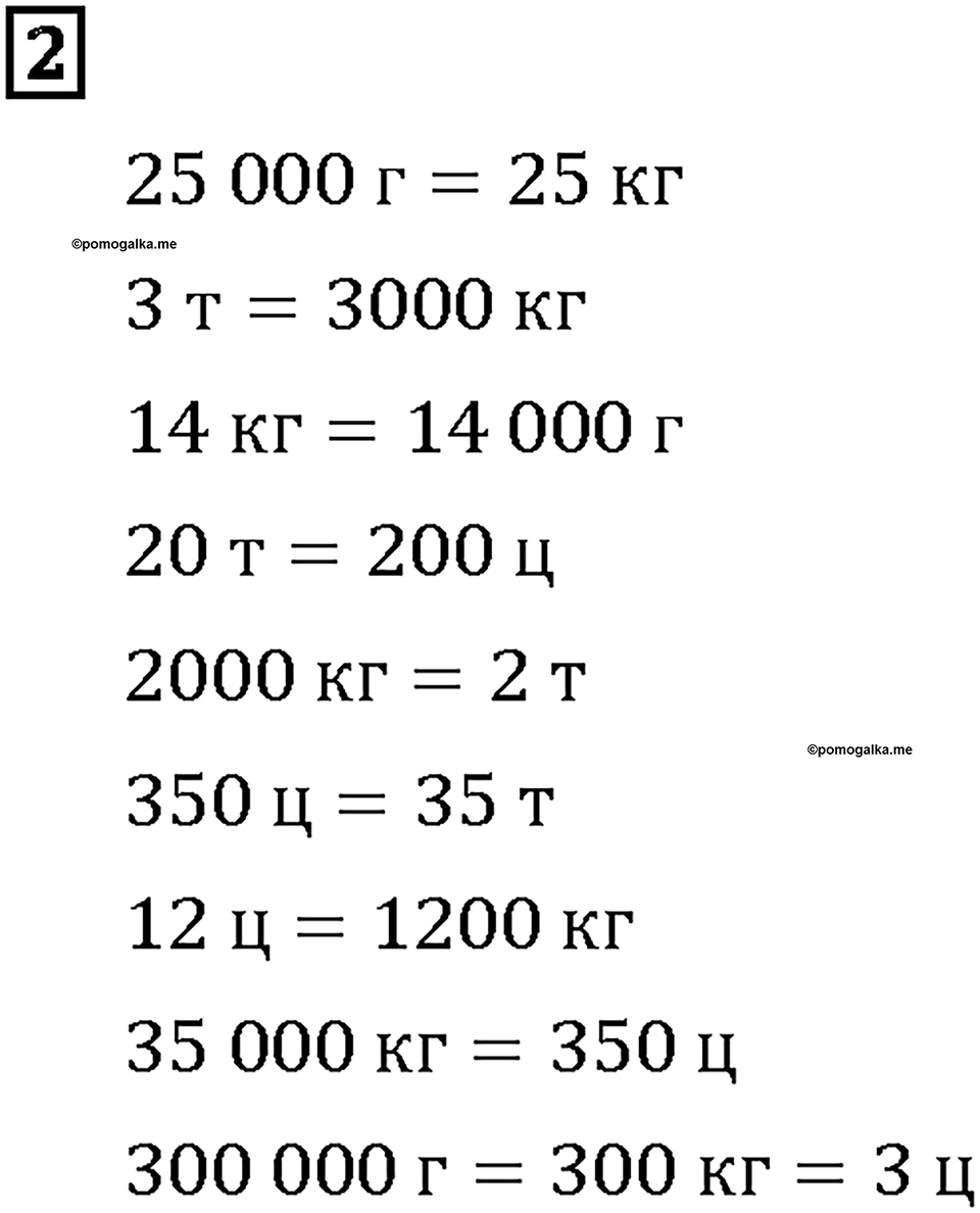 Часть 2. Страница 100-101. Масса и вместимость. Номер №2 — решение 1