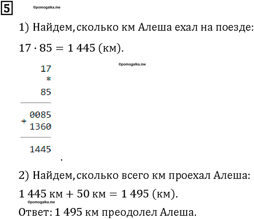 Часть 2. Страница 14-15. Умножение многозначных чисел. Как умножают на двузначное число. Номер №5 — решение 1