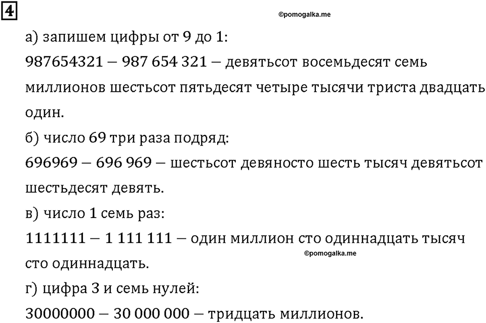 Часть 1. Страница 8-9. Называем большие числа. Номер №4 — решение 1