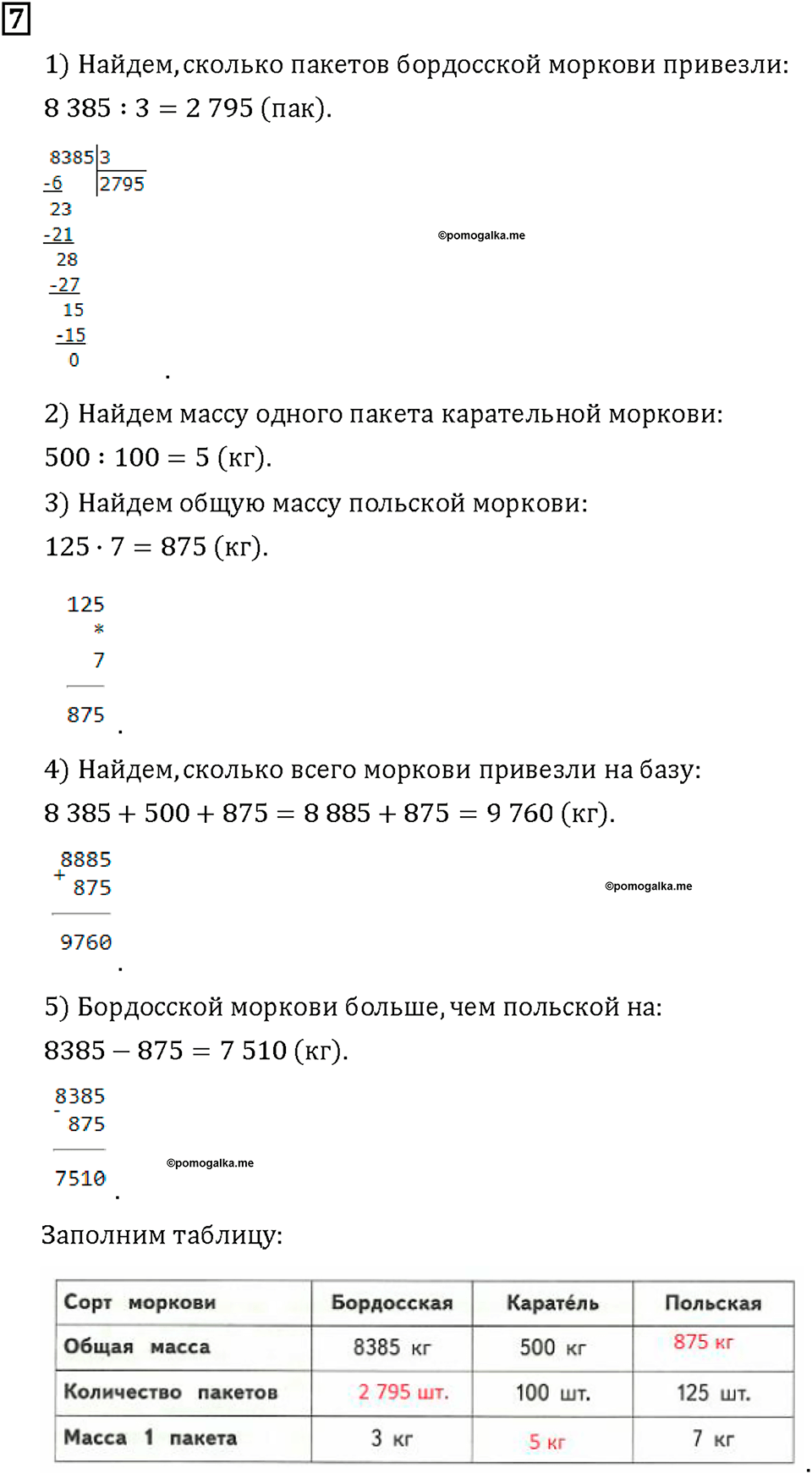 Часть 1. Страница 84-85. Вспоминаем письменное деление. Номер №7 — решение 1