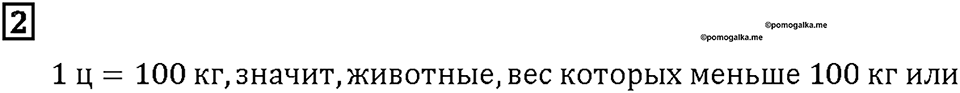 Часть 2. Страница 6-7. Масса и её измерение. Центнер. Номер №2 — решение 1