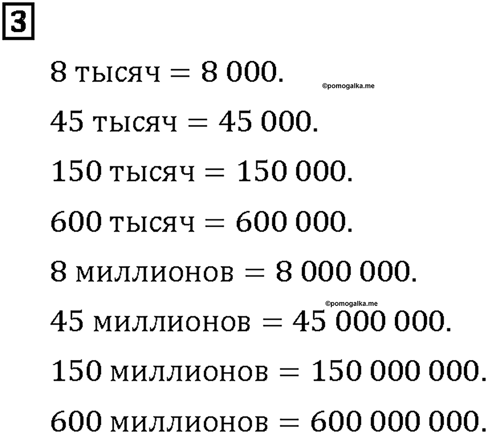 Часть 1. Страница 8-9. Называем большие числа. Номер №3 — решение 1