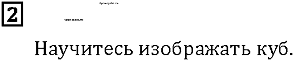 Часть 1. Страница 114-115. Куб. Номер №2 — решение 1