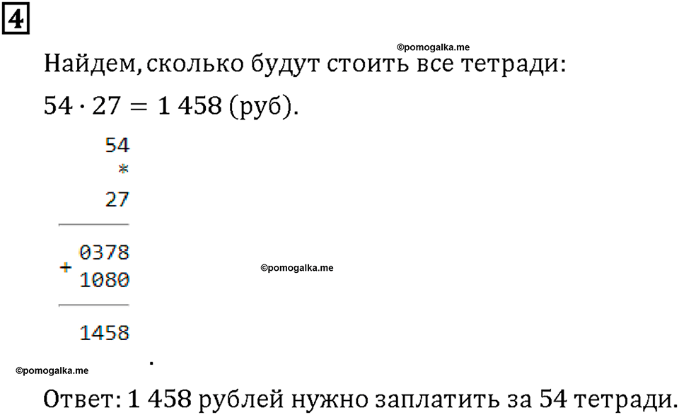 Часть 2. Страница 14-15. Умножение многозначных чисел. Как умножают на двузначное число. Номер №4 — решение 1