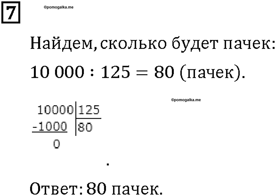 Часть 2. Страница 64-65. Делим на трёхзначное число. Номер №7 — решение 1