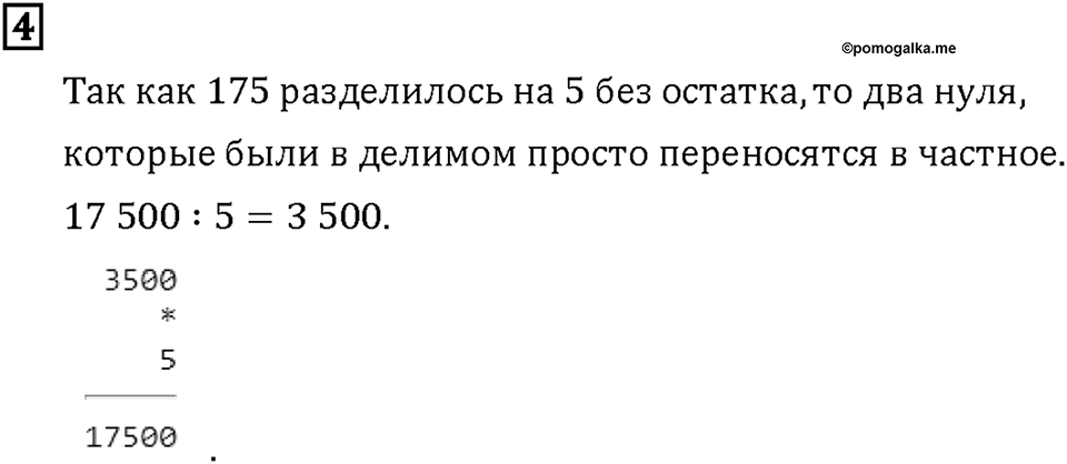 Часть 1. Страница 88-89. Свойства деления. Делим круглые числа. Номер №4 — решение 1