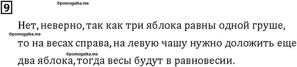 Часть 2. Страница 140-142. Умеешь ли ты.... Номер №9 — решение 1