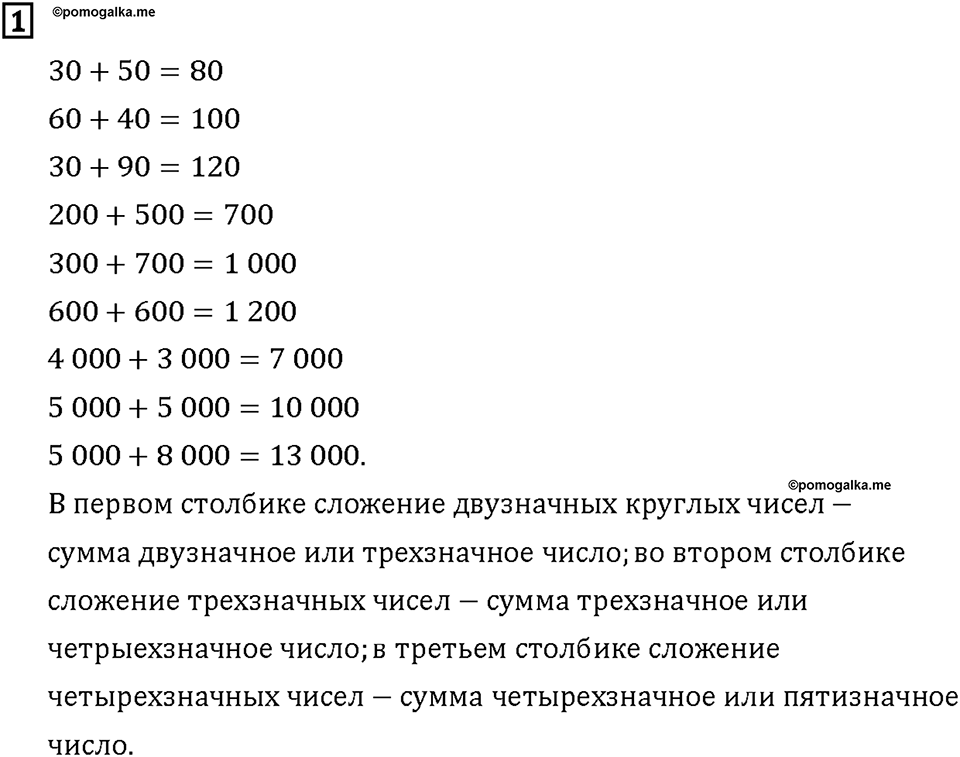 Часть 1. Страница 28-29. Складываем круглые числа. Номер №1 — решение 1