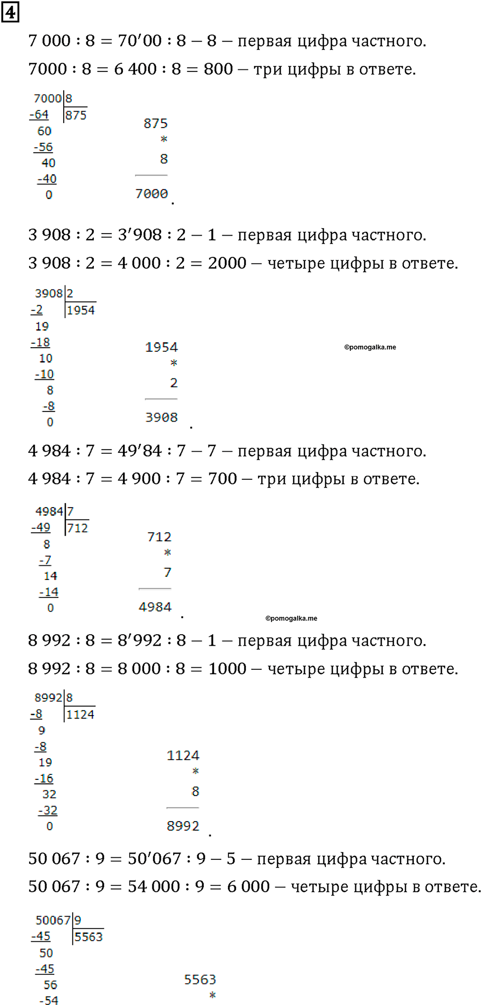 Часть 1. Страница 86-87. Делим большие числа. Номер №4 — решение 1