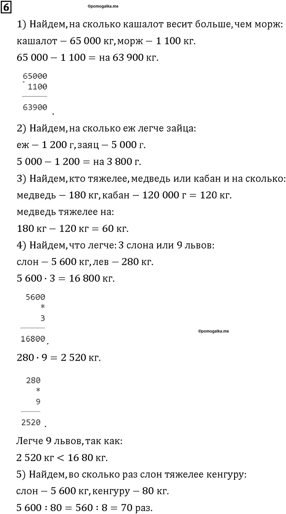 Часть 2. Страница 6-7. Масса и её измерение. Центнер. Номер №6 — решение 1