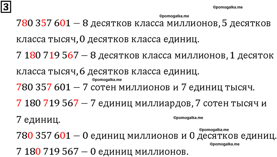 Часть 1. Страница 10-11. Классы и разряды. Номер №3 — решение 1