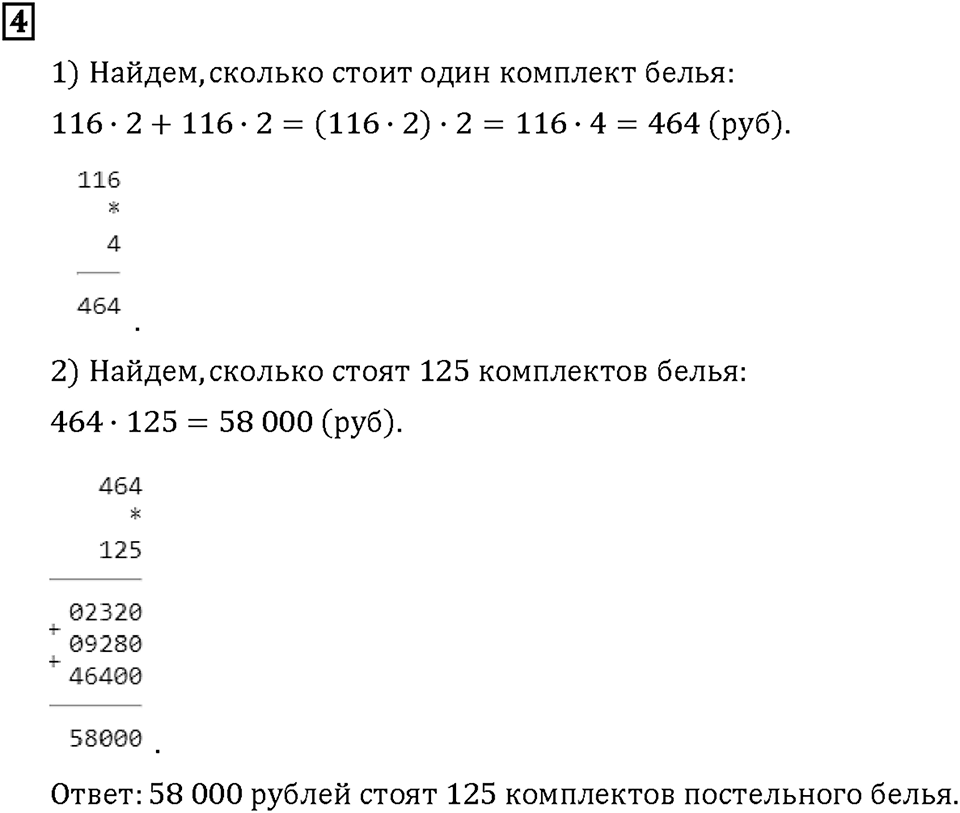 Часть 2. Страница 24-25. Умножаем на трёхзначное число. Номер №4 — решение 1