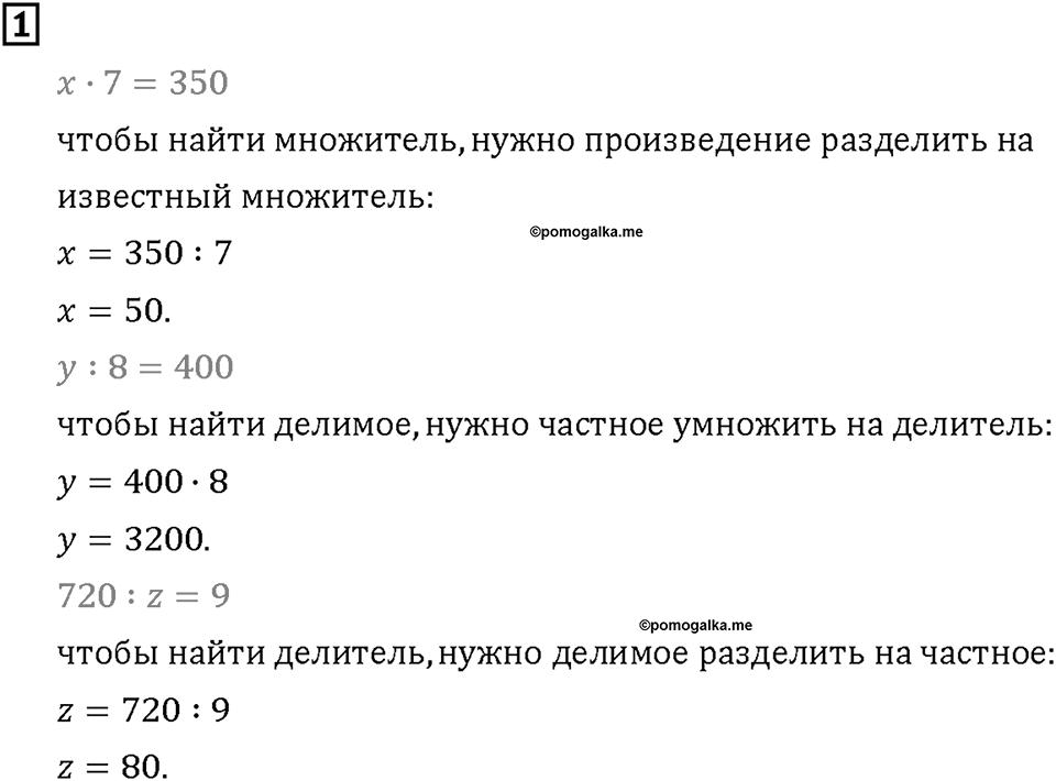 Часть 1. Страница 90-91. Находим неизвестное. Номер №1 — решение 1