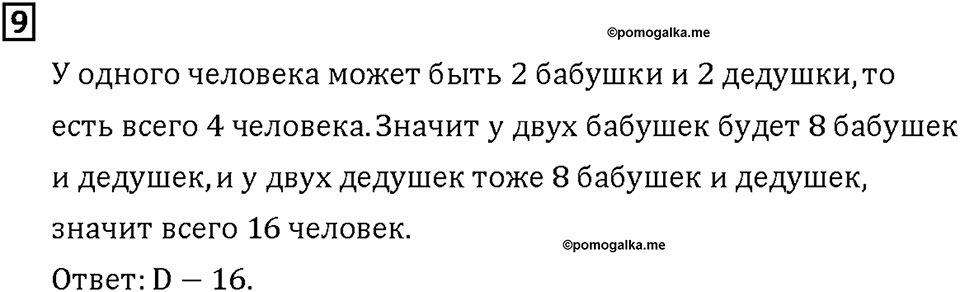 Часть 1. Страница 68-69. Играем с Кенгуру. Номер №9 — решение 1