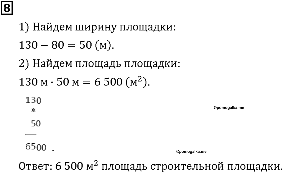 Часть 1. Страница 80-81. Вычисляем площадь. Номер №8 — решение 1