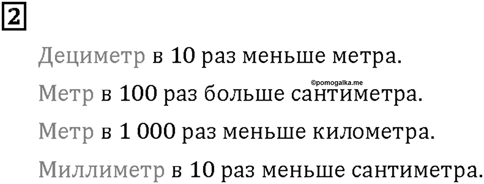 Часть 1. Страница 60-61. Переводим единицы длины. Номер №2 — решение 1