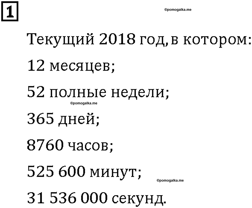 Часть 2. Страница 102-103. Время. Номер №1 — решение 1