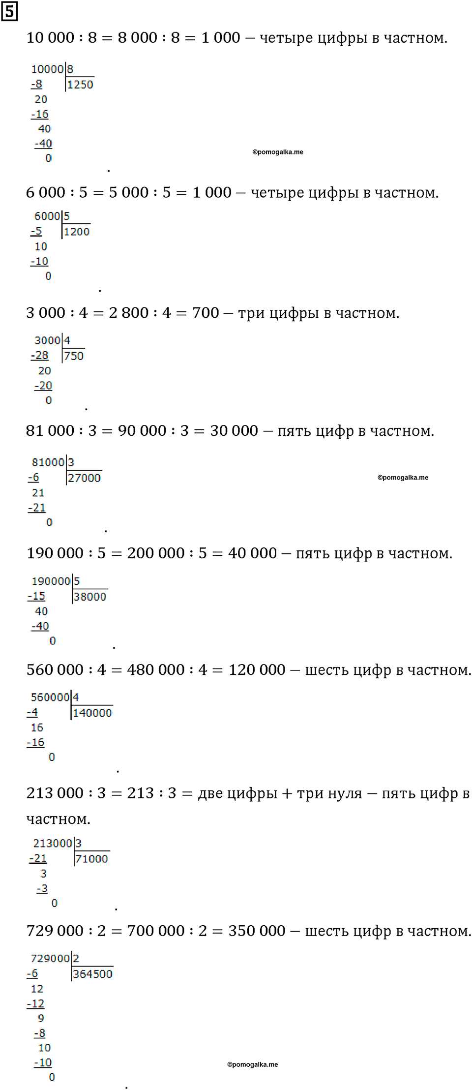 Часть 1. Страница 88-89. Свойства деления. Делим круглые числа. Номер №5 — решение 1