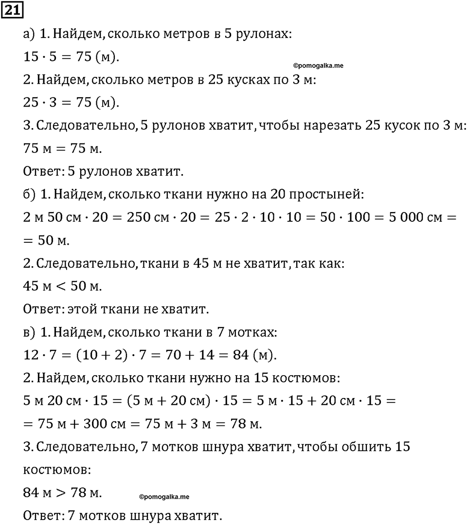 Часть 1. Страница 102-105. Математический тренажёр. Номер №21 — решение 1