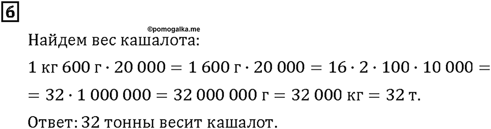 Часть 2. Страница 8-9. Переводим единицы массы. Номер №6 — решение 1