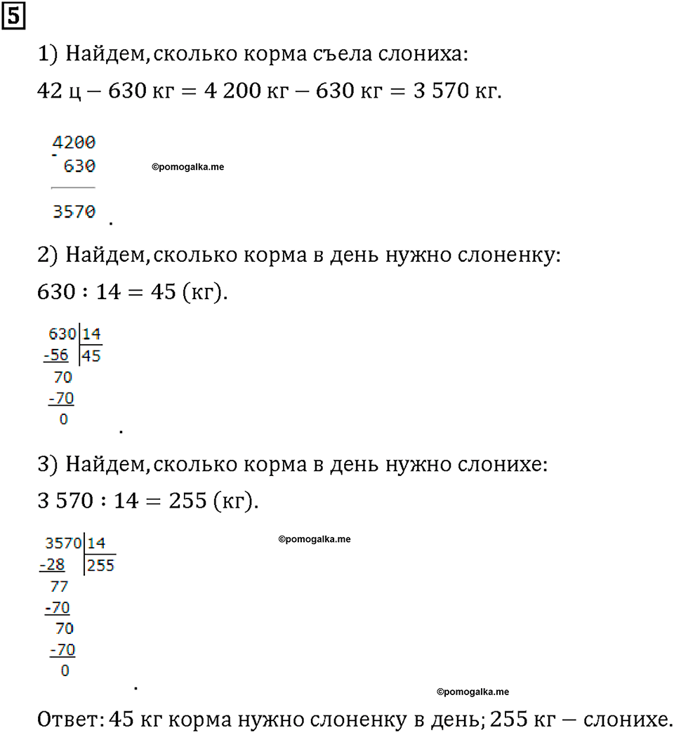 Часть 2. Страница 64-65. Делим на трёхзначное число. Номер №5 — решение 1