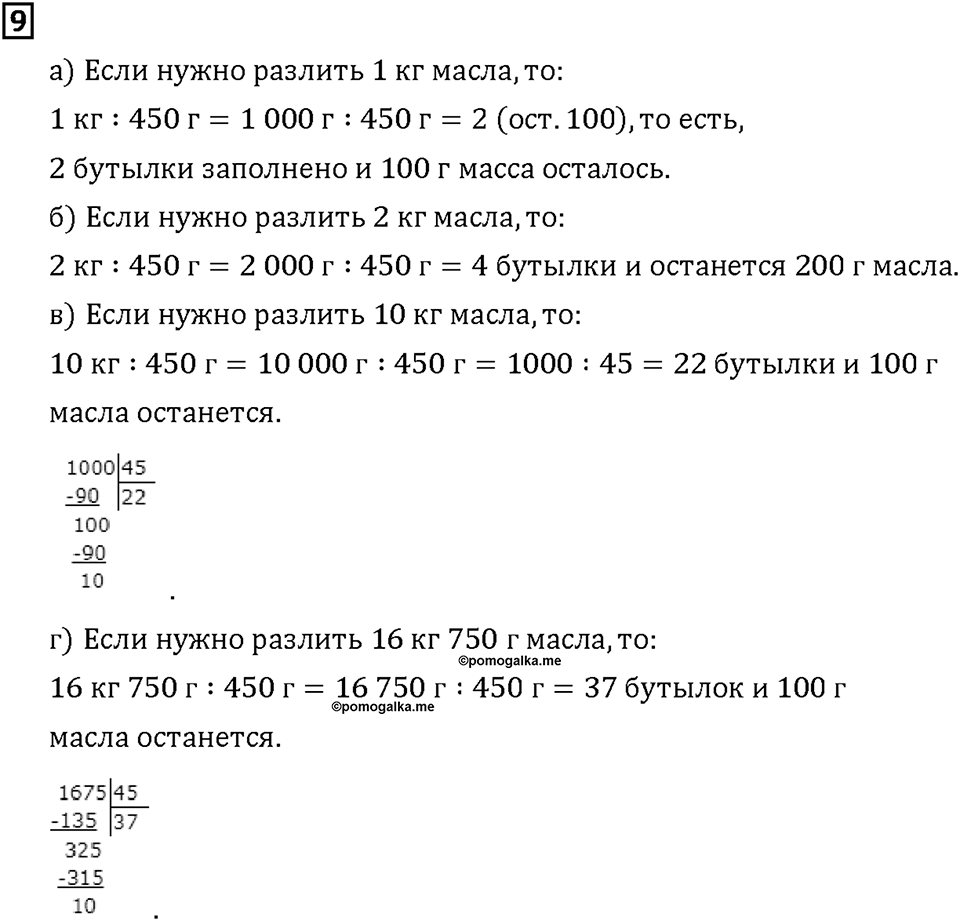 Часть 2. Страница 64-65. Делим на трёхзначное число. Номер №9 — решение 1