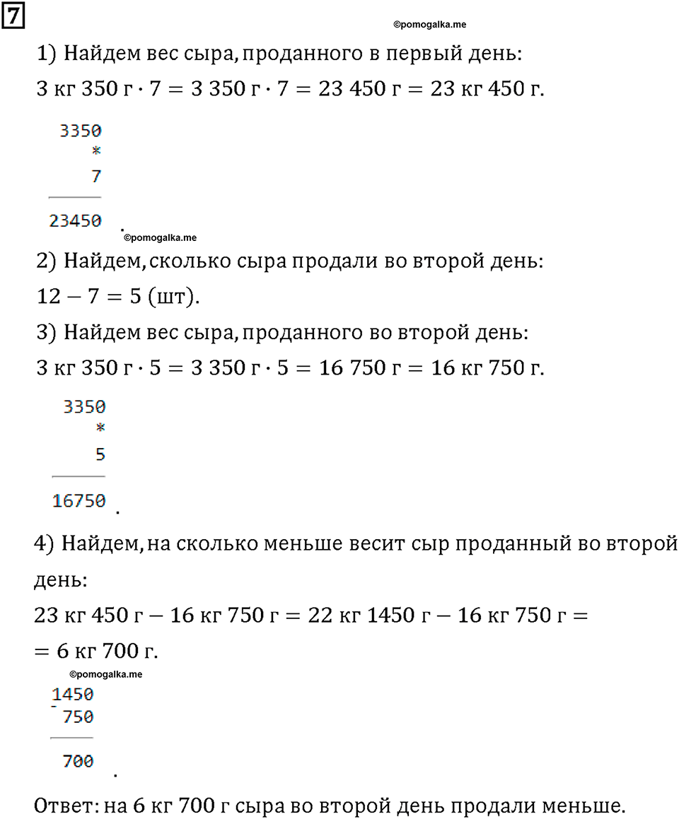Часть 2. Страница 8-9. Переводим единицы массы. Номер №7 — решение 1