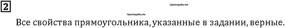 Часть 1. Страница 108-109. Четырёхугольники. Номер №2 — решение 1