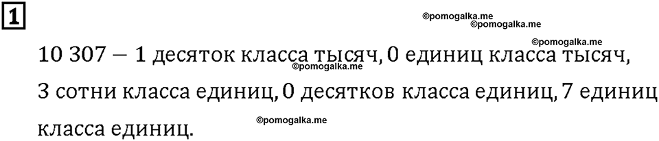 Часть 1. Страница 10-11. Классы и разряды. Номер №1 — решение 1