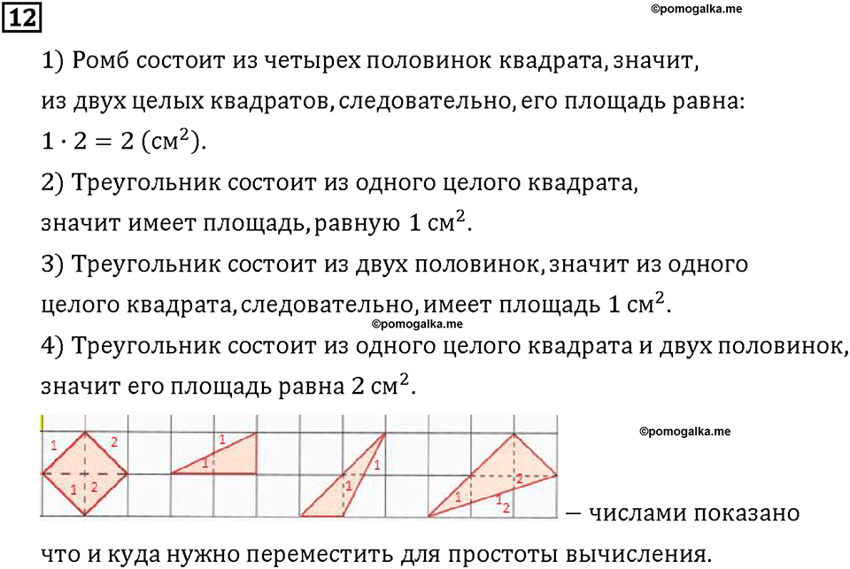 Часть 1. Страница 80-81. Вычисляем площадь. Номер №12 — решение 1