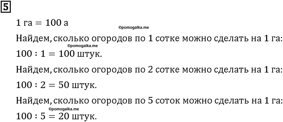 Часть 2. Страница 44-45. Измерение больших участков. Номер №5 — решение 1