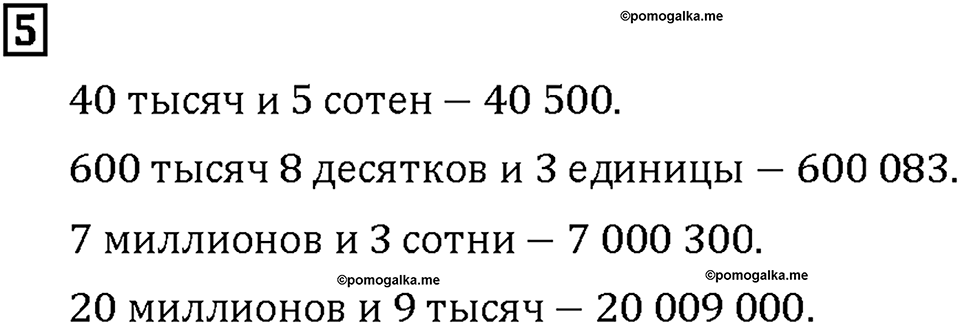Часть 1. Страница 10-11. Классы и разряды. Номер №5 — решение 1