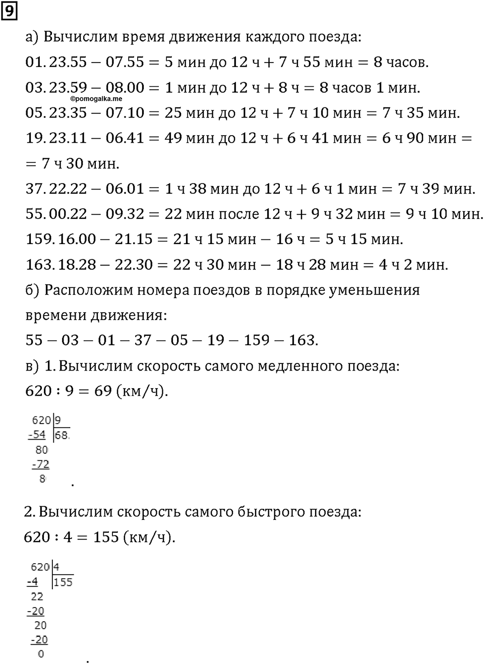 Часть 2. Страница 72-73. Время и его измерение. Единицы времени. Номер №9 — решение 1